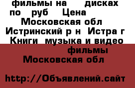 фильмы на DVD-дисках по 10руб. › Цена ­ 3 400 - Московская обл., Истринский р-н, Истра г. Книги, музыка и видео » DVD, Blue Ray, фильмы   . Московская обл.